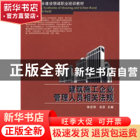 正版 建筑施工企业管理人员相关法规 林志伟,吴彦主编 华中科技