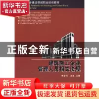 正版 建筑施工企业管理人员相关法规 林志伟,吴彦主编 华中科技
