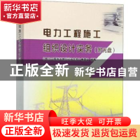 正版 电力工程施工组织设计实务 《电力工程施工组织设计实务》编