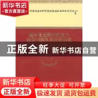 正版 城市化进程中的重大社会问题及其对策研究 李强 经济科学出