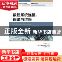 正版 数控系统连接、调试与维修 吴国雄 人民邮电出版社 97871153