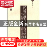 正版 区域经济发展理论与实践:辽宁区域经济发展新思路及典型剖析