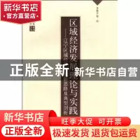 正版 区域经济发展理论与实践:辽宁区域经济发展新思路及典型剖析
