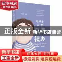正版 给孩子一个完美视力 尹树国编著 中国医药科技出版社 978752