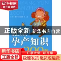 正版 健康孕产知识200题 李兴春,黄向南,孔丽主编 人民军医出版