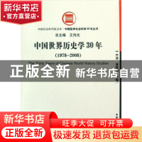 正版 中国世界历史学30年:1978~2008 于沛,周荣耀主编 中国社会