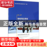 正版 南极周边海域矿产资源潜力调查与评估 国家海洋局极地专项办