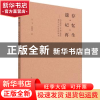 正版 遗存·记忆·再生:哈尔滨市156项工程的城市记忆延续研究 吕飞