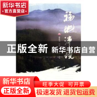 正版 福地泮境 谢春池,何英,邱锡凤主编 海峡文艺出版社 978755