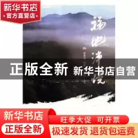 正版 福地泮境 谢春池,何英,邱锡凤主编 海峡文艺出版社 978755