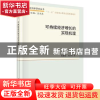 正版 可持续经济增长的实现机理 陈艳莹,刘经珂著 科学出版社 97