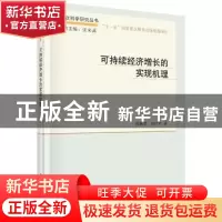 正版 可持续经济增长的实现机理 陈艳莹,刘经珂著 科学出版社 97