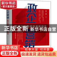 正版 政企营销:数字化服务商赢单新战法 朱华,王琳 人民邮电出版