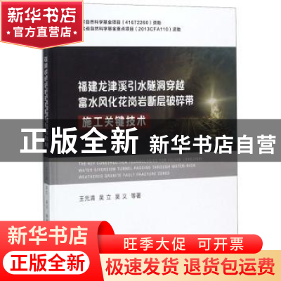 正版 福建龙津溪引水隧洞穿越富水风化花岗岩断层破碎带施工关键