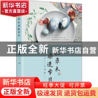 正版 把草木染进岁月 (瑞士)朱颂瑜著 浙江文艺出版社 9787533953