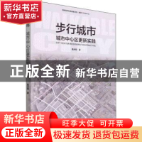 正版 步行城市:城市中心区更新实践 葛天阳 著 中国建筑工业出版