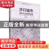 正版 步行城市:城市中心区更新实践 葛天阳 著 中国建筑工业出版