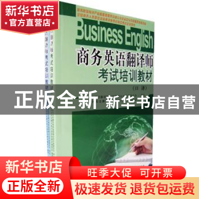 正版 商务英语翻译师考试培训教材(全2册) 沈素萍 中国社会科学出