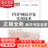 正版 PHP网站开发实用技术 陆凯 人民邮电出版社 9787115421791