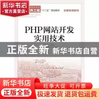 正版 PHP网站开发实用技术 陆凯 人民邮电出版社 9787115421791