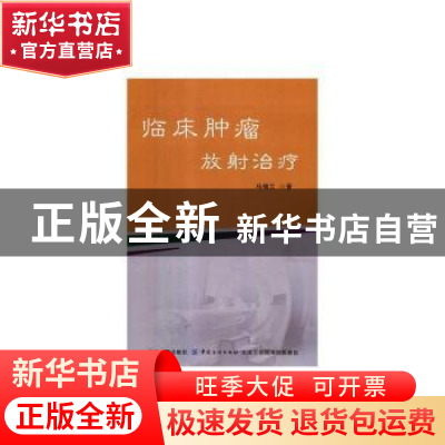 正版 临床肿瘤放射治疗 马瑞兰 中国纺织出版社 9787518045785 书