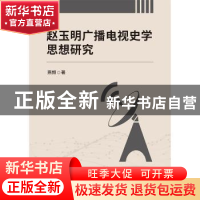 正版 赵玉明广播电视史学思想研究 燕频著 中国国际广播出版社 9