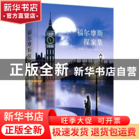 正版 福尔摩斯探案集 (英)著 北京联合出版公司 9787550234765 书