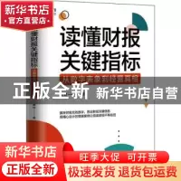 正版 读懂财报关键指标:从数字表象到经营真相 黄玲 人民邮电出版
