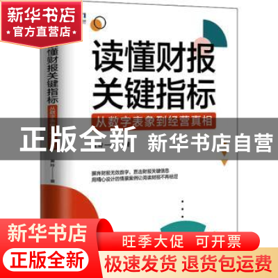 正版 读懂财报关键指标:从数字表象到经营真相 黄玲 人民邮电出版