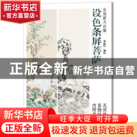 正版 设色条屏菩萨 李巍松编绘 天津杨柳青画社 9787554708101 书