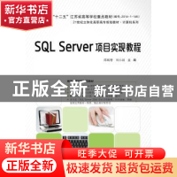 正版 SQL Server项目实现教程 邵顺增,刘小园主编 电子工业出版