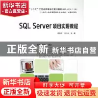 正版 SQL Server项目实现教程 邵顺增,刘小园主编 电子工业出版