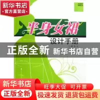 正版 半身女裙设计手册 周萍著 中国轻工业出版社 9787501969012