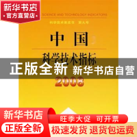 正版 中国科学技术指标:2008 王晓方 王元 中华人民共和国科学技
