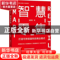 正版 智慧零售:打造可持续盈利的商业模式 杨芳莉 人民邮电出版社