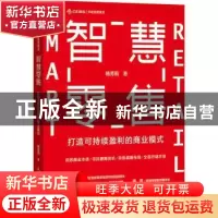 正版 智慧零售:打造可持续盈利的商业模式 杨芳莉 人民邮电出版社