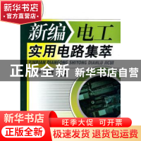 正版 新编电工实用电路集萃 刘法治,马孝琴主编 机械工业出版社