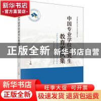 正版 中国专业学位研究生教育案例集 马永红 科学出版社 97870307