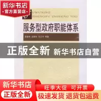 正版 服务型政府职能体系 吴爱明,沈荣华,王立平等著 人民出版