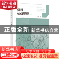 正版 动画运动规律(第2版) 高伟 中国电力出版社 9787519863173