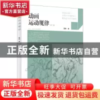 正版 动画运动规律(第2版) 高伟 中国电力出版社 9787519863173