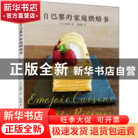 正版 来自巴黎的家庭烘焙书 (日)安默杰著 南海出版公司 97875442