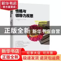 正版 性格与领导力反思 (荷)曼弗雷德·凯茨·德·弗里斯(Manfred F.