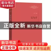 正版 父与子 [俄]屠格涅夫 著,张铁夫 王英佳 译 江西教育出版社