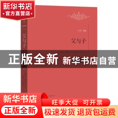 正版 父与子 [俄]屠格涅夫 著,张铁夫 王英佳 译 江西教育出版社