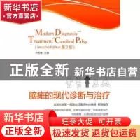 正版 脑瘫的现代诊断与治疗 卢庆春 华夏出版社 9787508097640 书