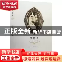 正版 结婚照 《文讯》杂志社主编 生活·读书·新知三联书店 978710