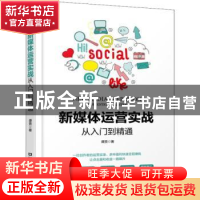 正版 新媒体运营实战从入门到精通 谭贤著 中国铁道出版社 978711