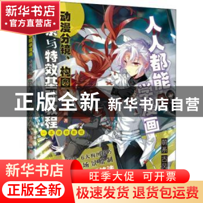 正版 人人都能学漫画:动漫分镜构图场景与特效基础教程 飒漫画 人