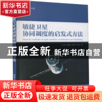 正版 敏捷卫星协同调度的启发式方法 何磊、刘晓路、陈英武、邢